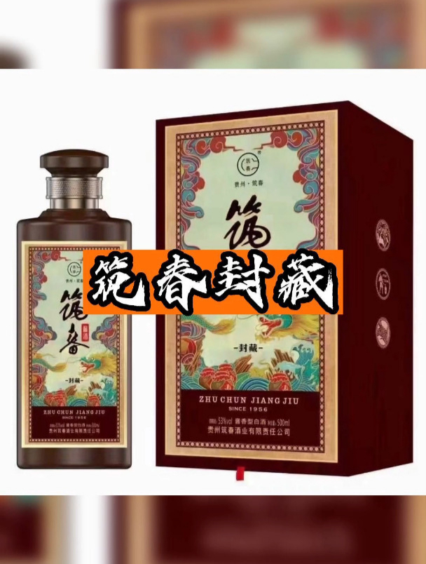 筑春封藏酱香型白酒,还有50箱,抓紧啦～