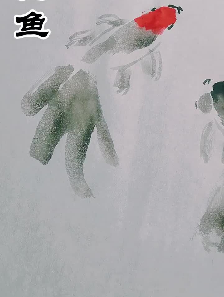 水墨金鱼国画金鱼国画鱼