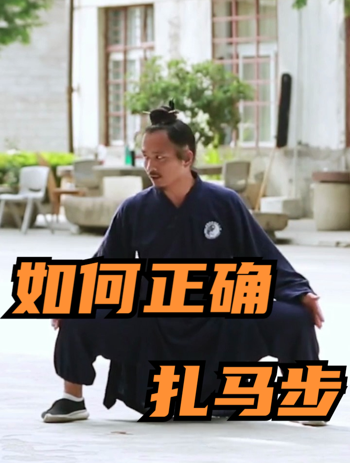 如何正确地扎马步