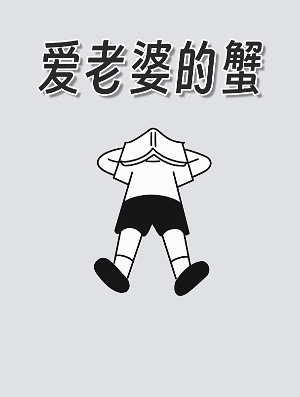 爱抱老婆的馒头蟹,你喜欢怎么吃?