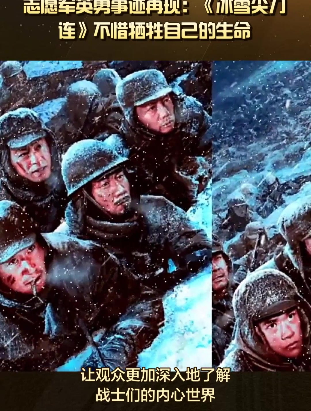 志愿军英勇事迹再现:《冰雪尖刀连》不惜牺牲自己的生命