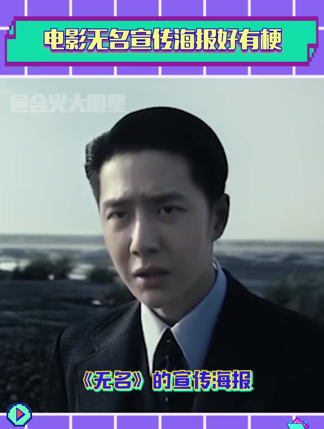 电影无名宣传真的好有梗,这个海报我觉得OK,脑子要长表情包了