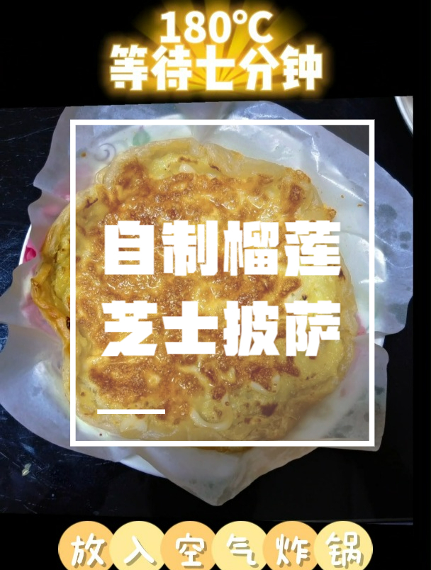 在家自制榴莲芝士披萨