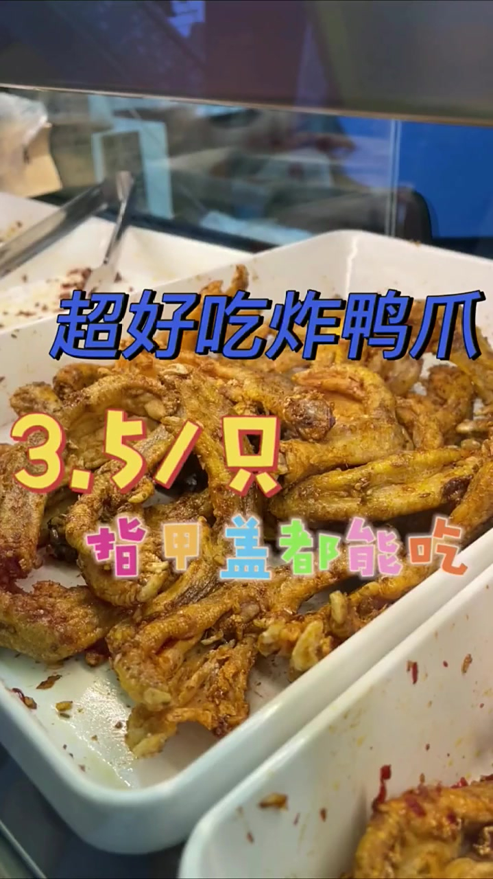 广州超好吃的炸鸭爪我终于找到了!太好吃了!鸭爪控千万不要错过