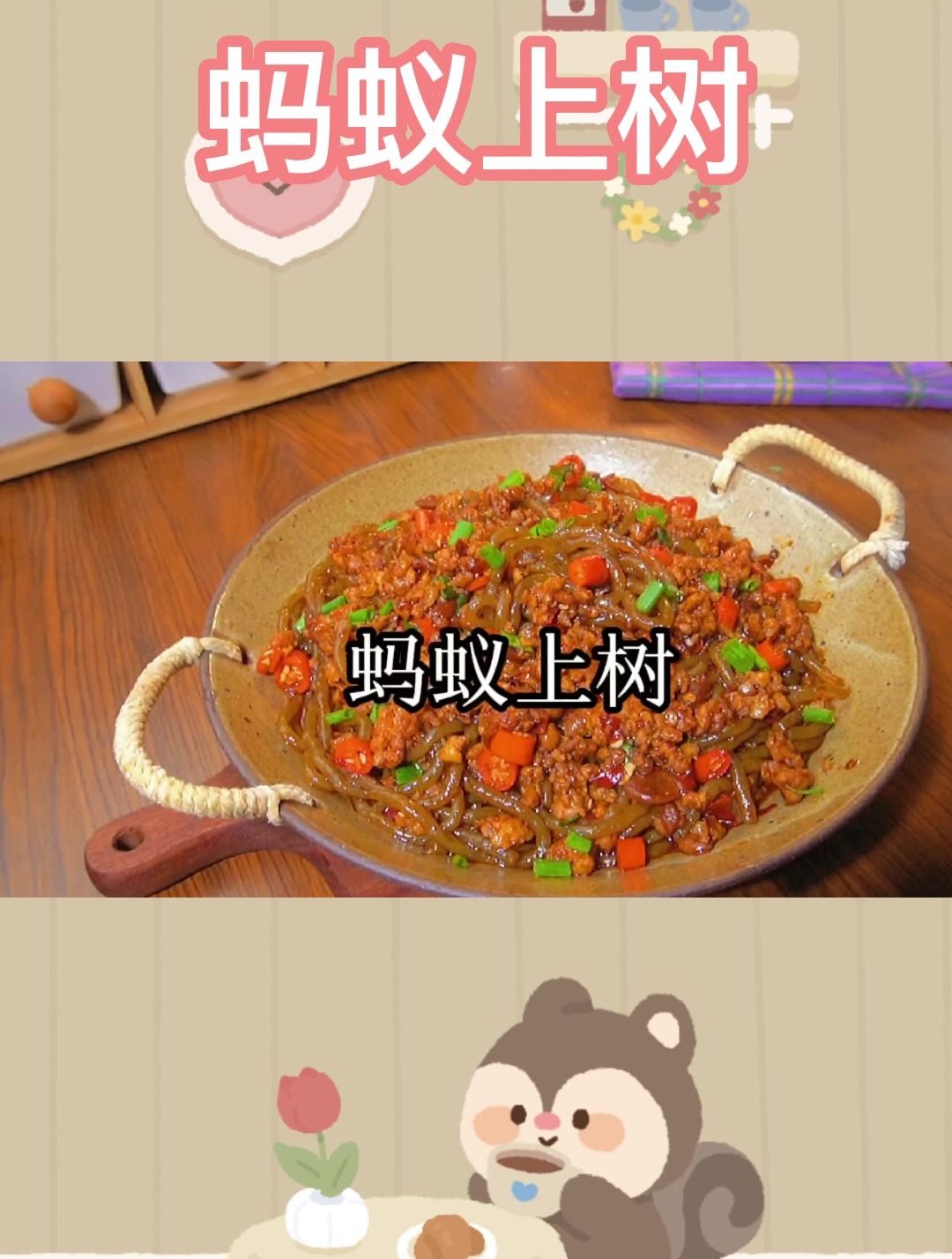 蚂蚁上树真的好吃又简单阿,一看就会系列,姐妹们学起来吧