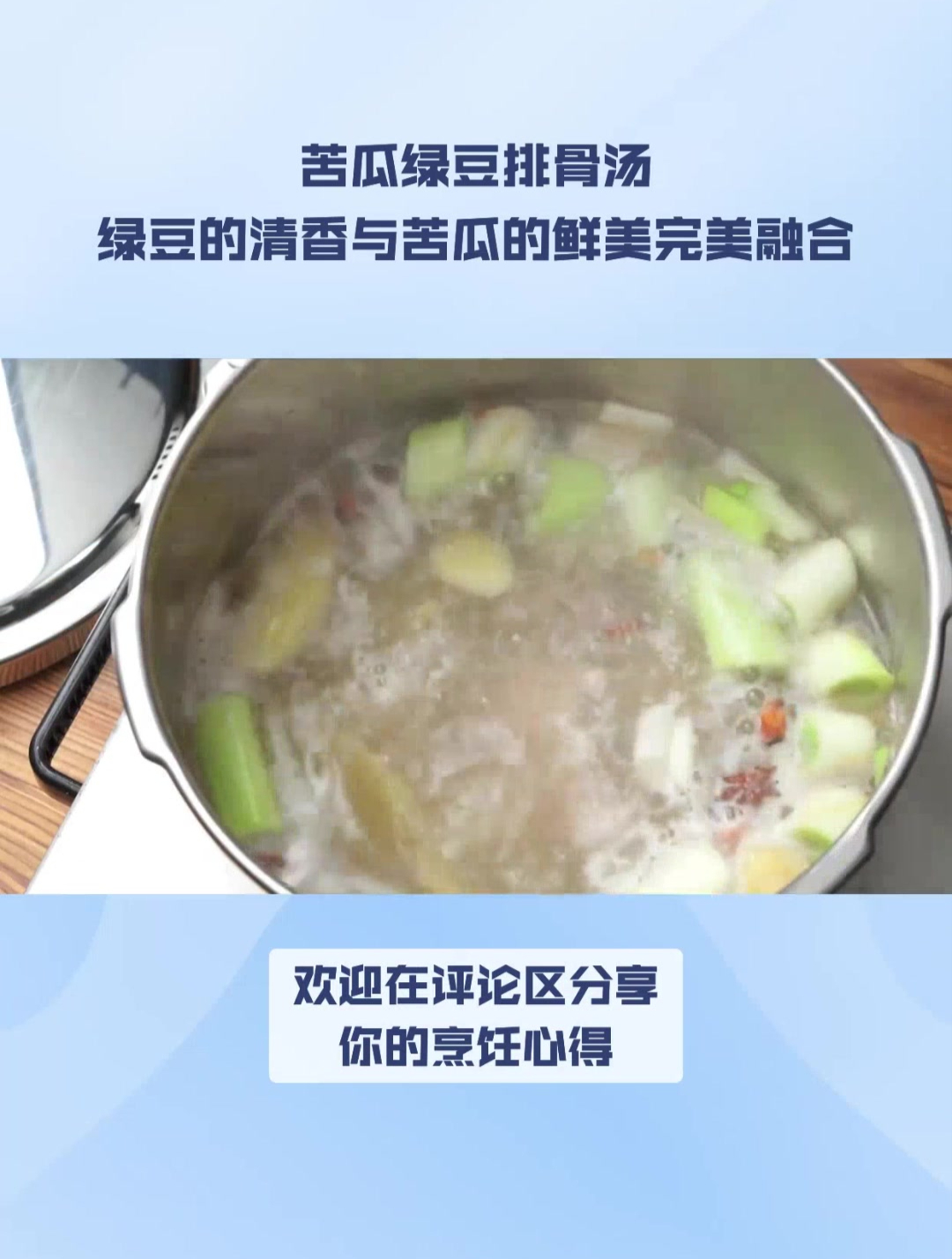 苦瓜绿豆排骨汤,绿豆的清香与苦瓜的鲜美完美融合