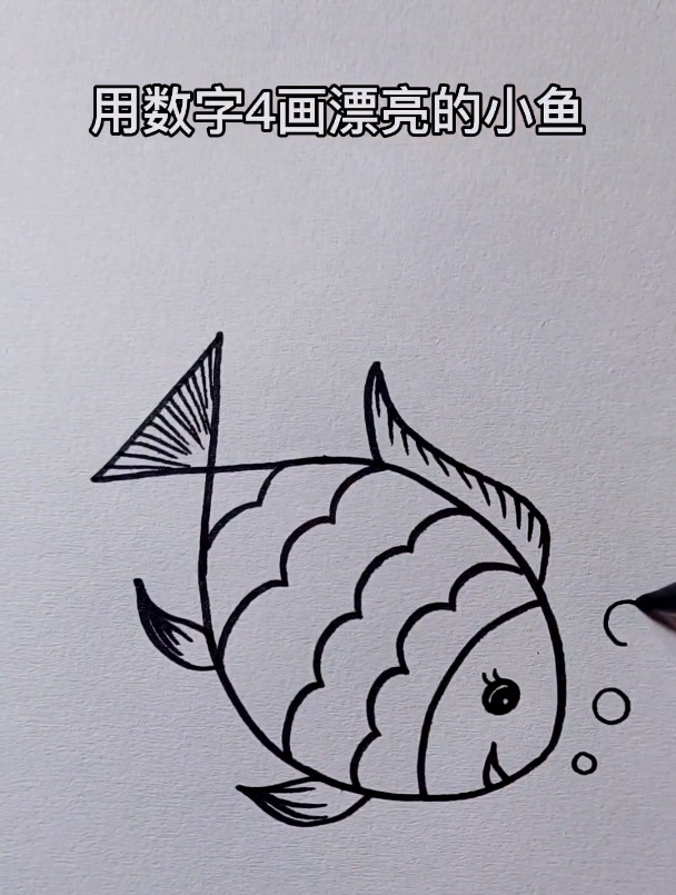 用数字4画一条漂亮的小鱼,适合幼儿园小朋友,喜欢的可以学学