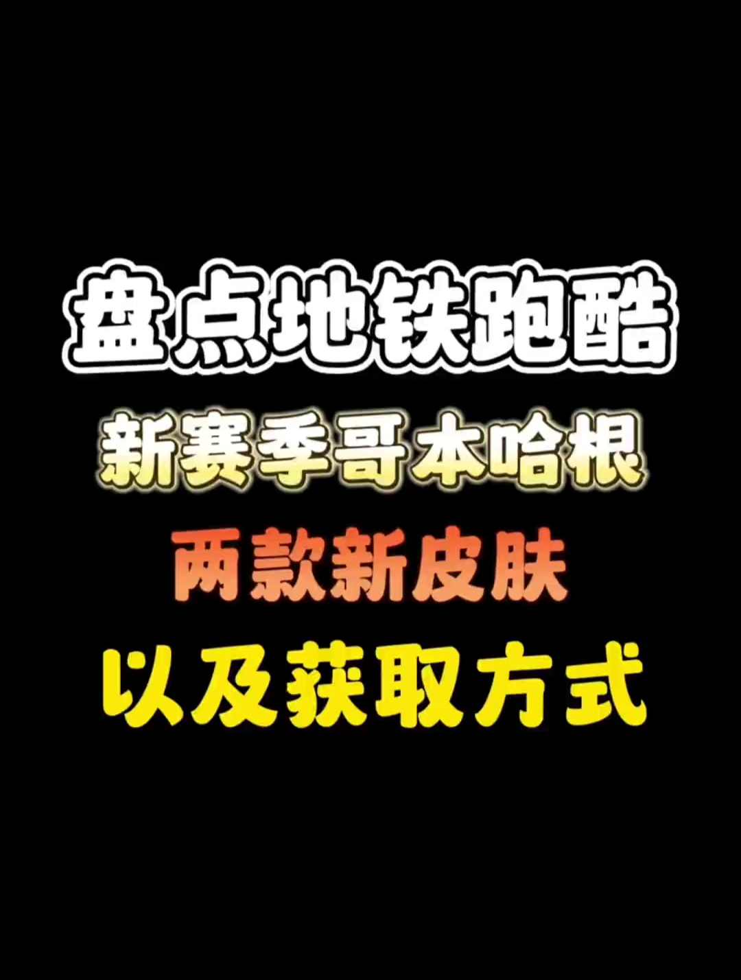 地铁跑酷身法大佬身法满级身法地铁跑酷哥本哈根