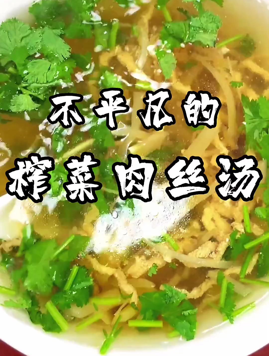 榨菜肉丝汤有窍门