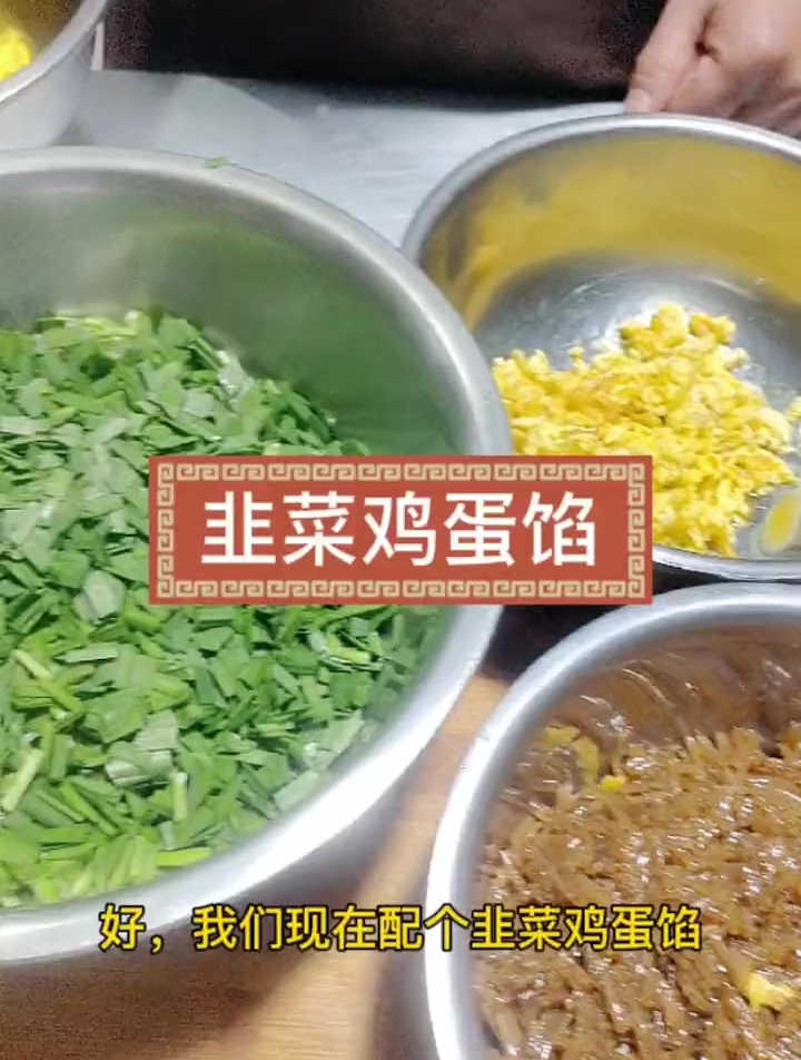韭菜鸡蛋馅,万能素馅,用于包子