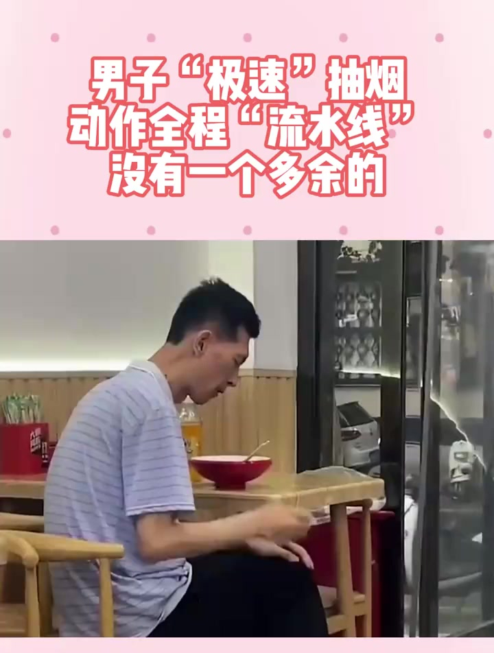 男子“极速”抽烟,动作全程“流水线”,没有一个多余的