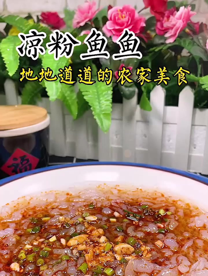 凉粉鱼鱼,地地道道的农家美食