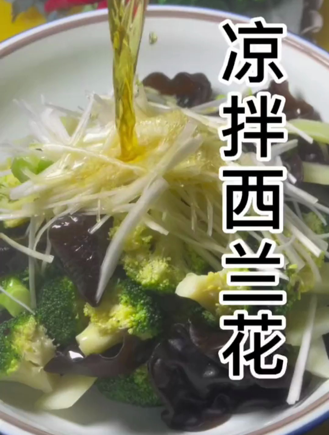 凉拌西兰花你会么 巨好吃的一道菜