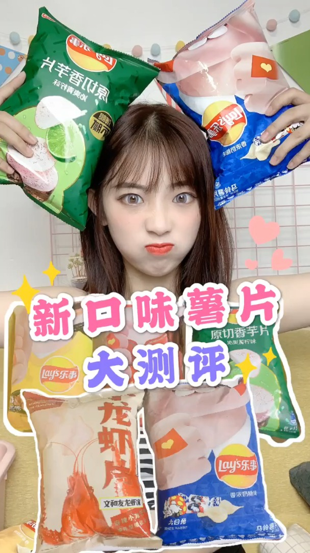 乐事薯片新口味大测评来啦～