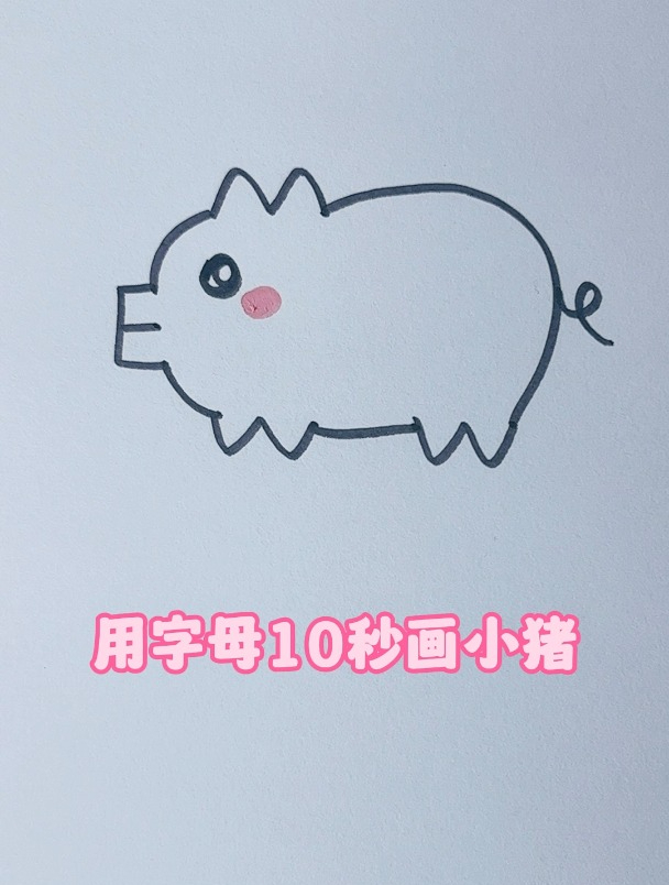 看一遍就会的创意动物简笔画,用字母10秒学会画头可爱小猪
