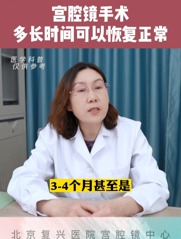 宫腔镜手术多长时间可以恢复正常?