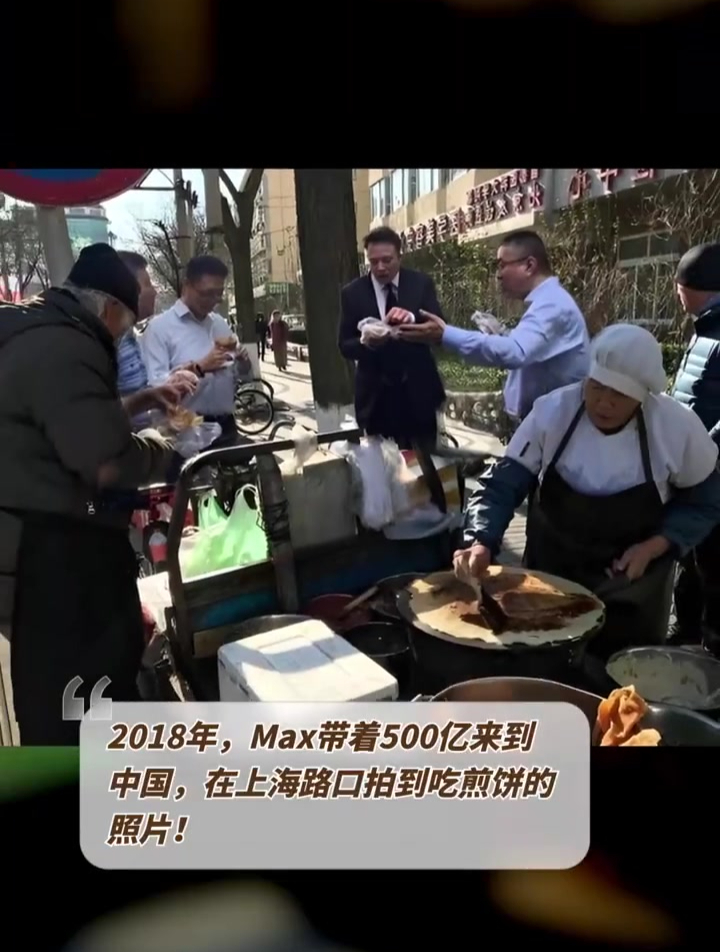 2018年,Max带着500亿来到中国,在上海路口拍到吃煎饼的照片!