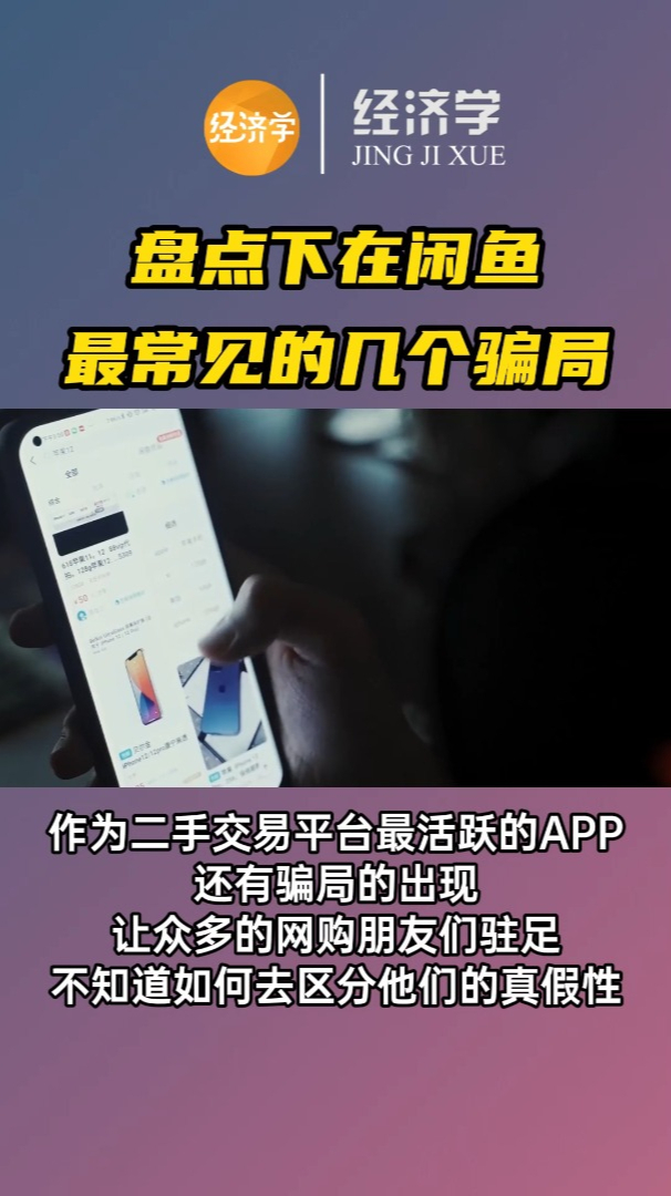 盘点一下闲鱼常见的几种骗局!