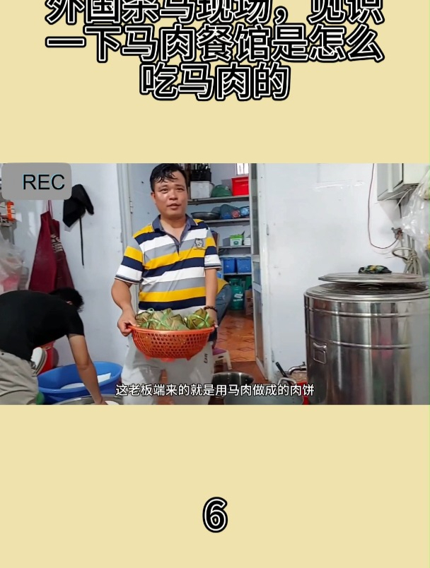 外国杀马现场,见识一下马肉餐馆是怎么吃马肉的6