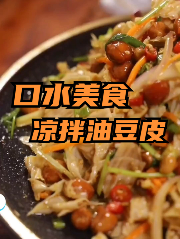 油豆皮跟着我这样做,家里大人小孩都喜欢吃