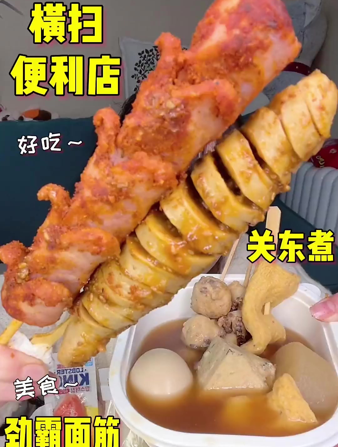 今天是便利店美食,每个串串上面都好多酱汁,关东煮是必买的