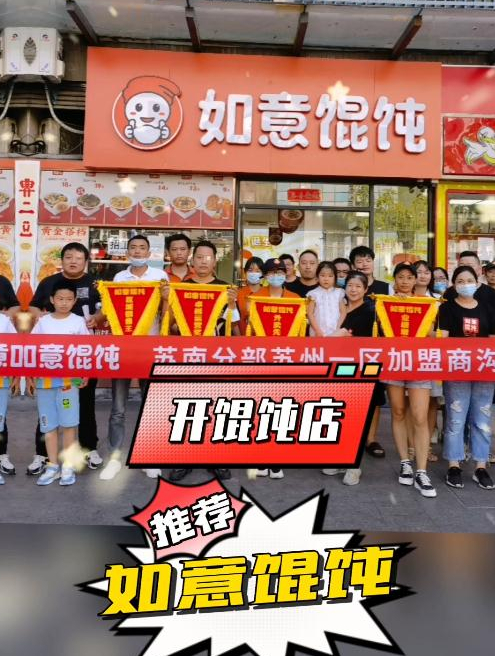 想开馄饨店?加盟如意馄饨,我们的服务贴心,绝对让您满意!