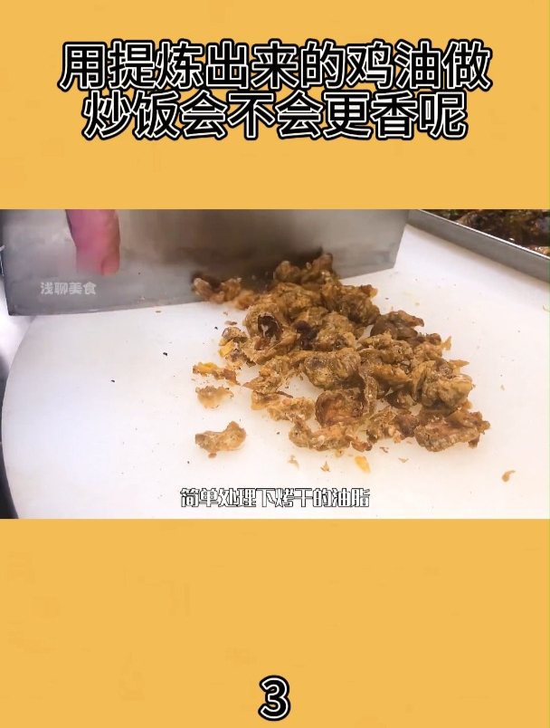 用提炼出来的鸡油做炒饭会不会更香呢3