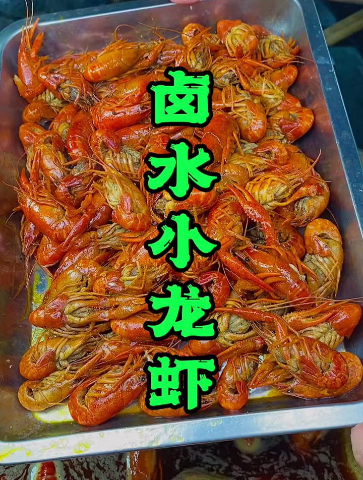 很多龙虾店都喜欢做卤虾,主要省事啊,今天分享30斤卤水汤汁比例