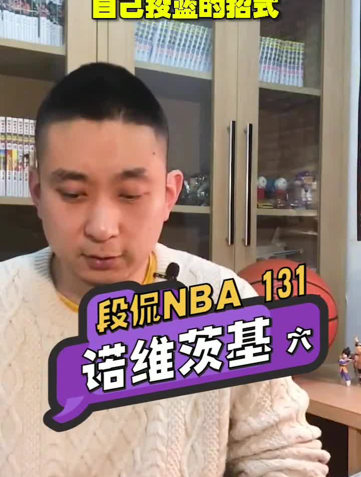 段侃美职篮131:金鸡独立,诺维斯基独特的投篮技术