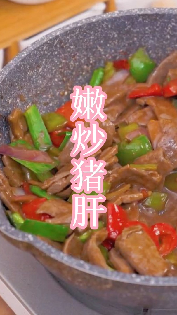 嫩炒猪肝家常做法,口感鲜嫩入味,先收藏了