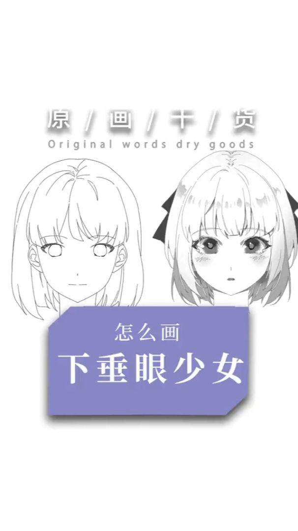 漫画怎么画下垂眼少女?