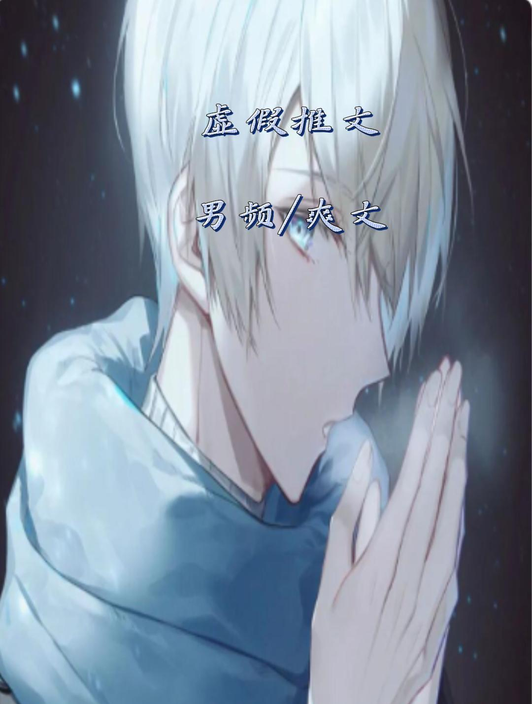 小说 小说推荐 荒文推荐 宝藏小说
