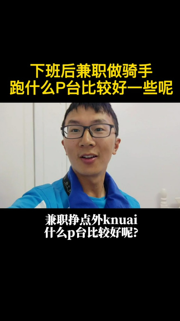上海疫情解封后,兼职送外卖挣钱,如何选择合适的平台呢?