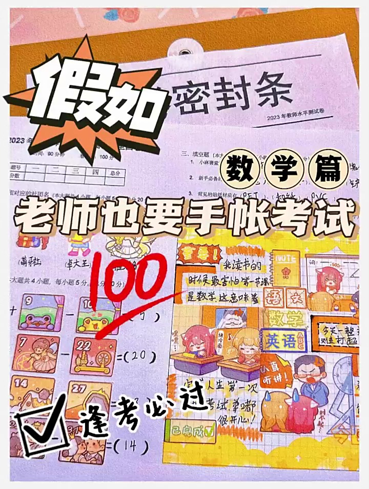 假如老师也要手帐考试,你们觉得数学老师能考多少分?