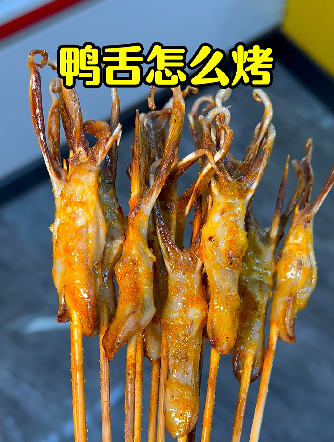 特色烧烤班:学徒重点推荐开烧烤店必学菜品之十四,烤鸭舌!