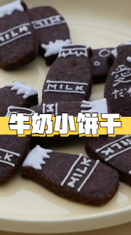 牛奶小饼干,小朋友特别喜欢,还是巧克力味的哦