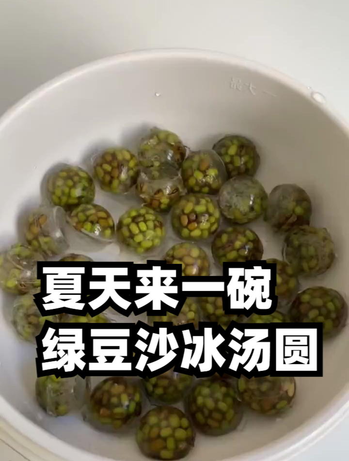 夏天来一碗绿豆沙冰汤圆!记住提前冻过的绿豆更容易出沙哦