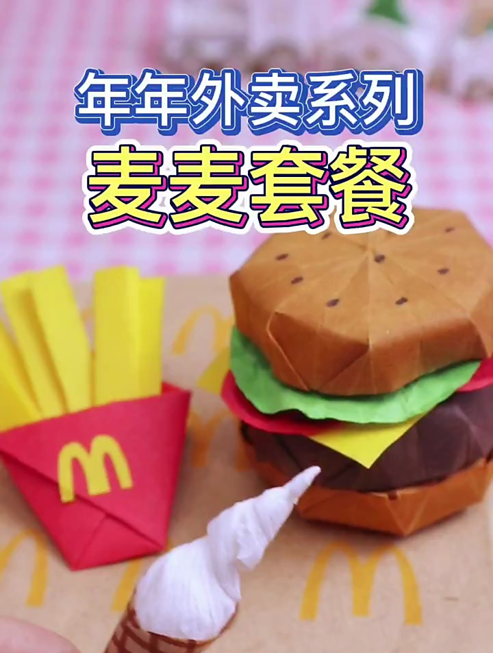 用折纸做一个薯条汉堡冰淇淋套餐!是不是很诱人呢!