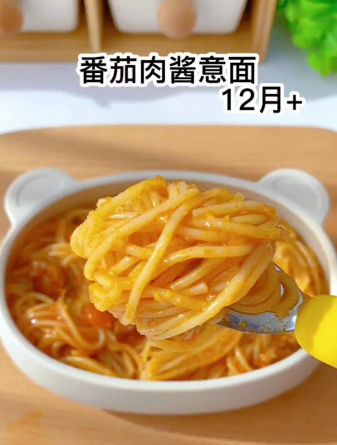 没有宝宝会拒绝的意面,方便又营养,太好吃了