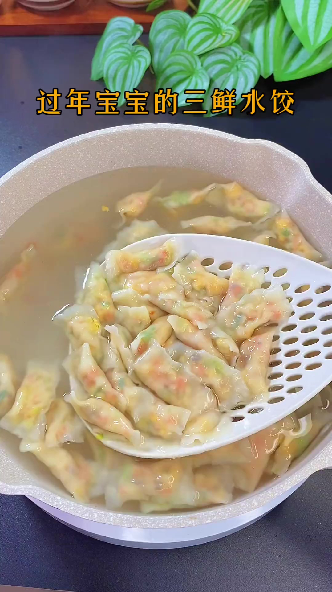 过年宝宝的三鲜水饺,鲜嫩多汁,宝吃了二十几个