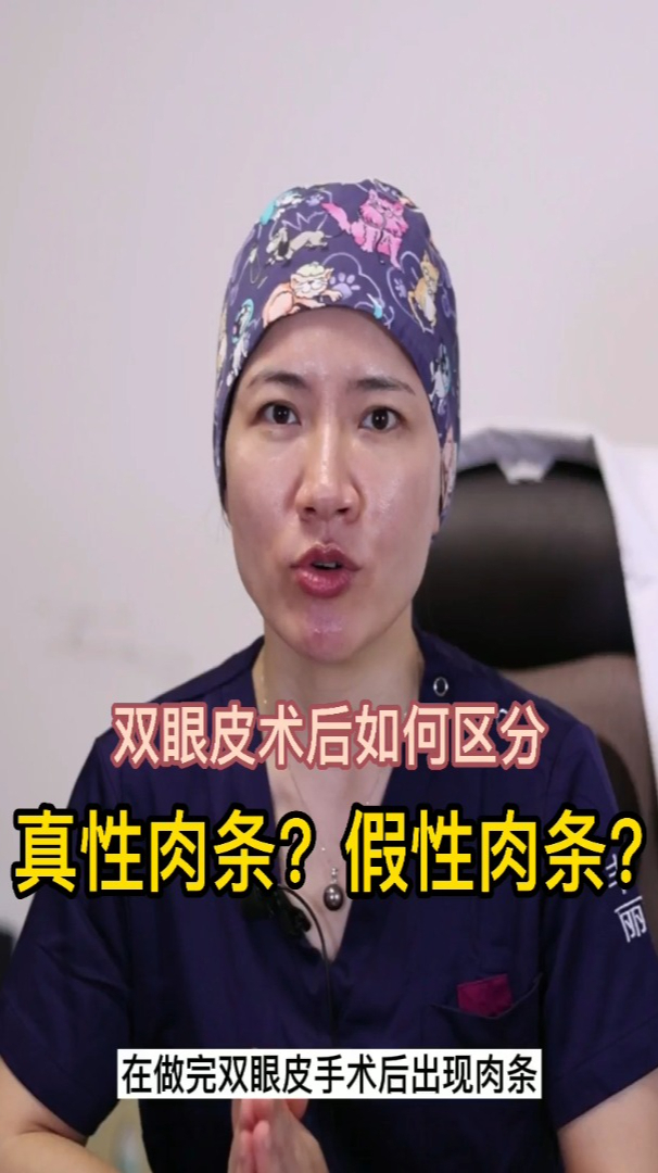 双眼皮 术后如何区分真性肉条?假性肉条?