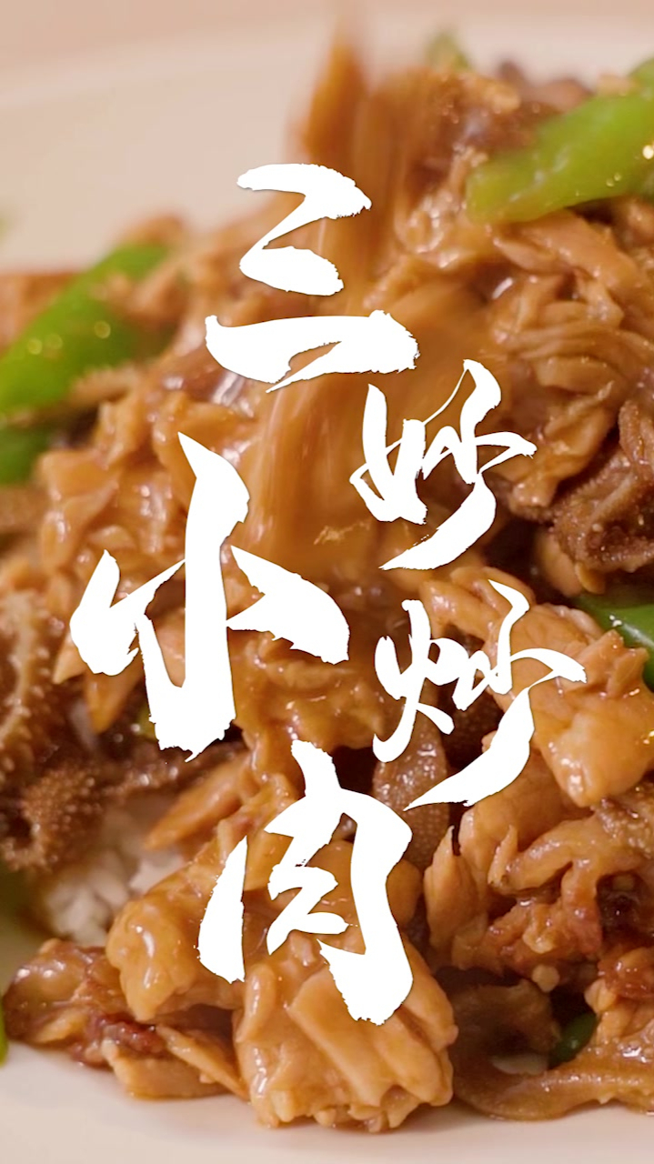 今天发掘出了小炒肉的第三种提升口感的配菜!三妙小炒肉~