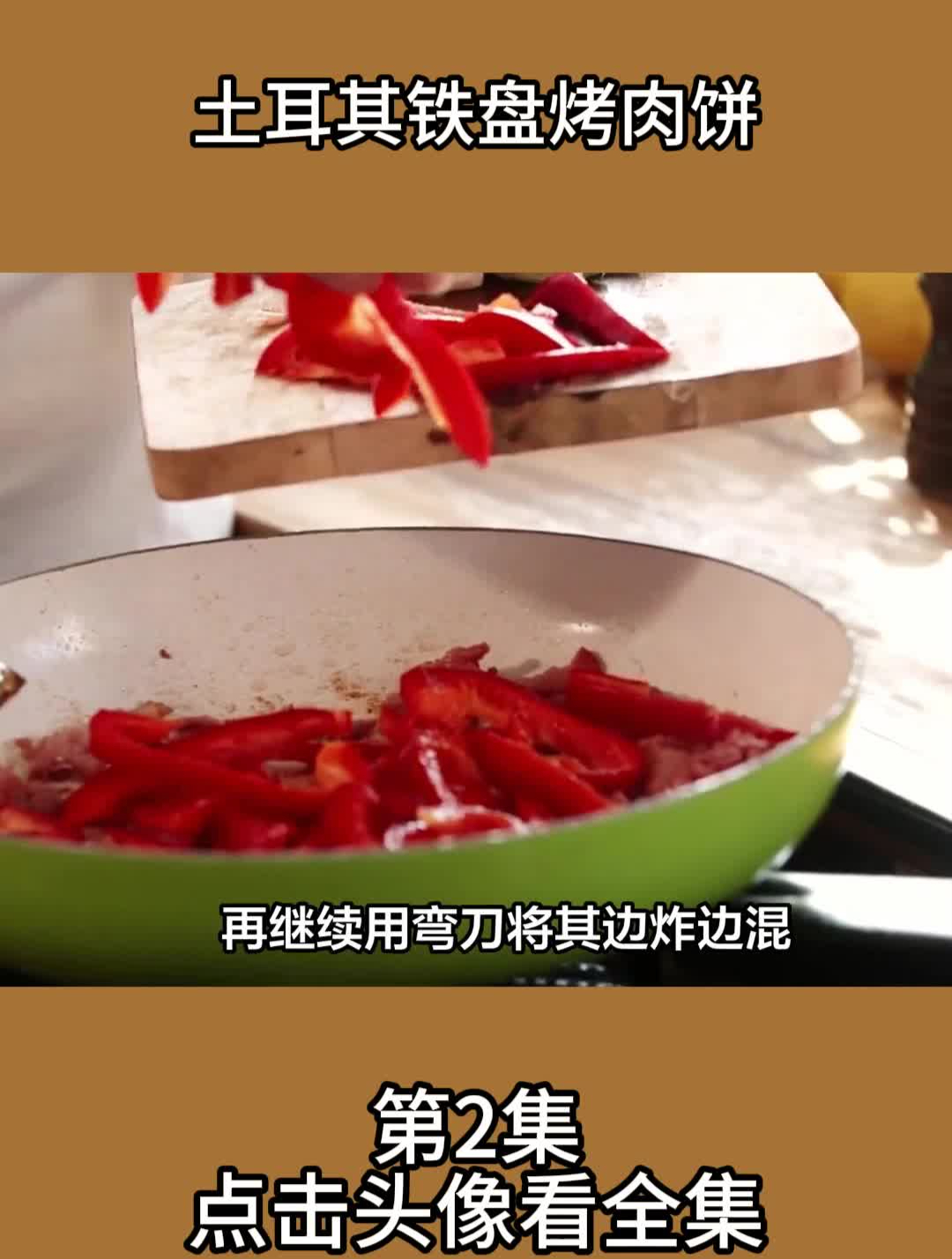 土耳其铁盘烤肉饼