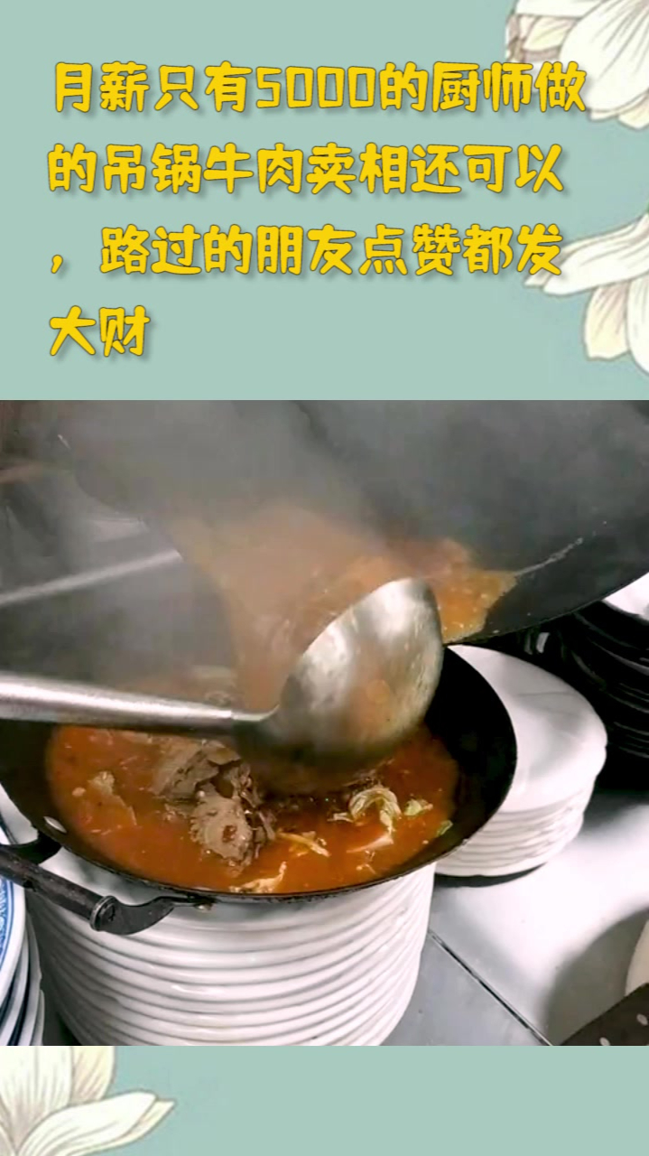 月薪只有5000的厨师,做的吊锅牛肉,卖相还可以
