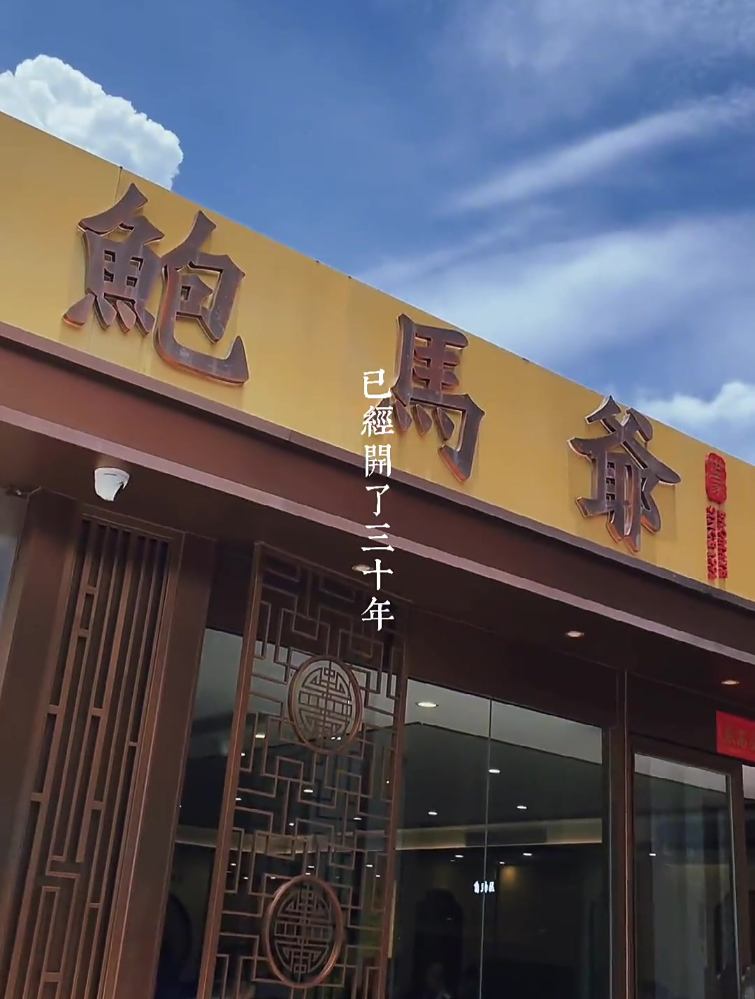 广州必吃古天乐周杰伦都去三十年鲍鱼鸡老店