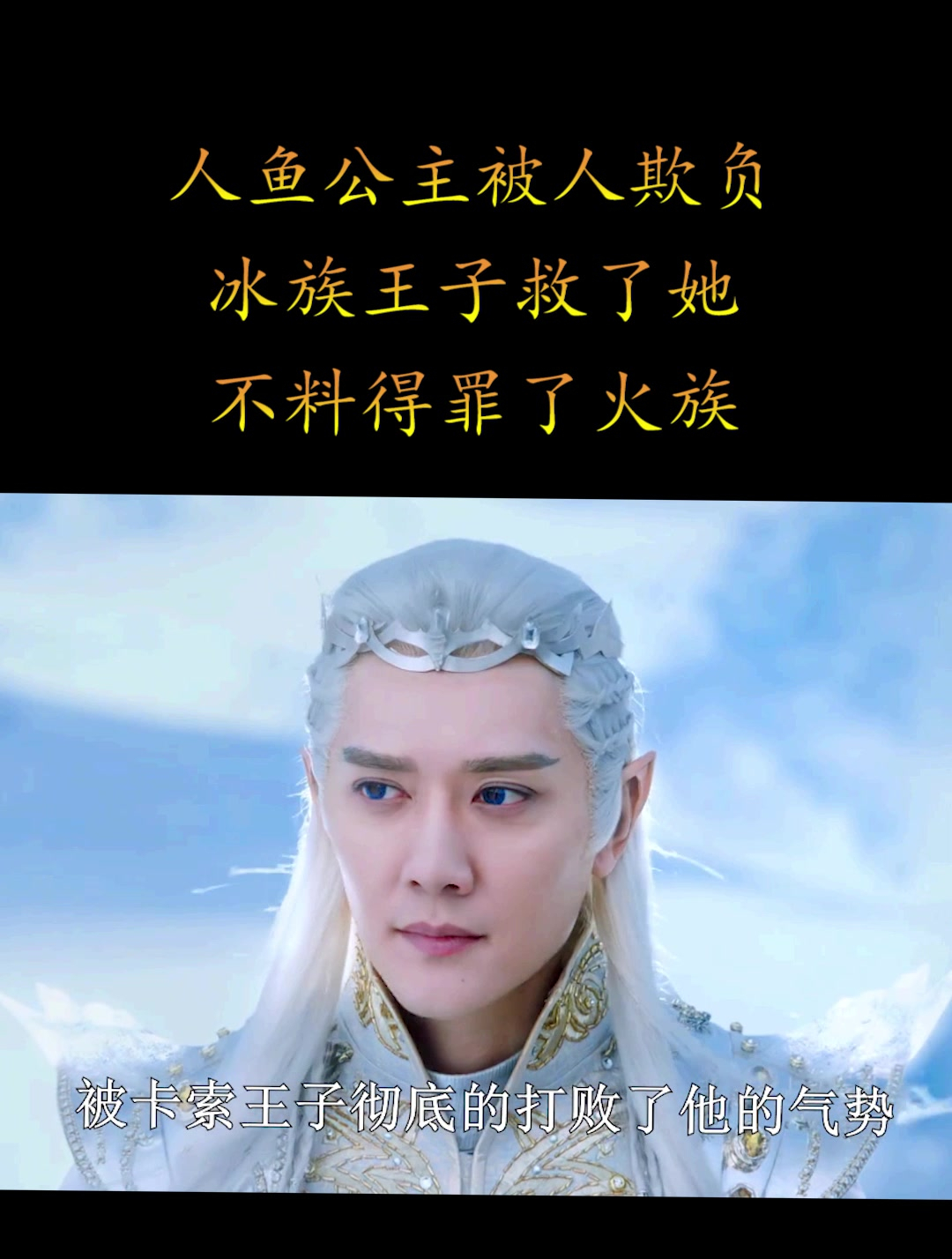 人鱼公主被人欺负,冰族王子救了她,不料得罪了火族(2)