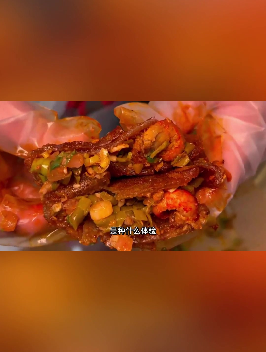 烤苕皮里塞入满满的小龙虾是什么体验?