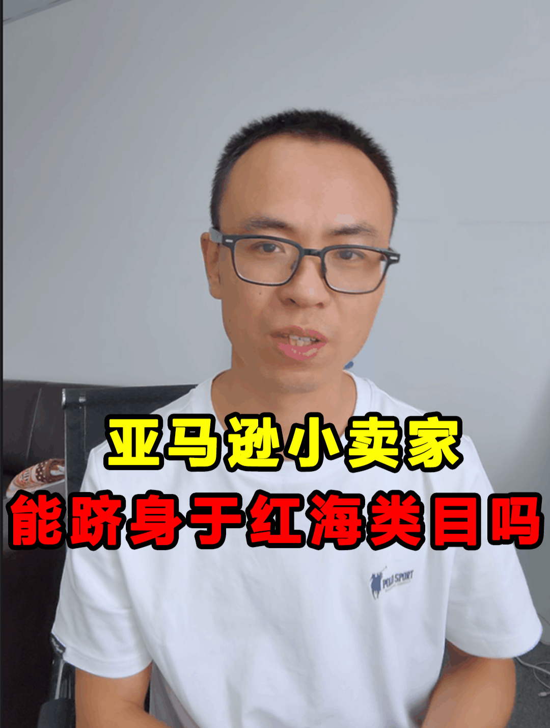 如何判断亚马逊小卖家,是否能跻身于红海类目,获得一席之地?
