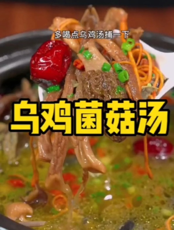 乌鸡菌菇汤,养生又健康!