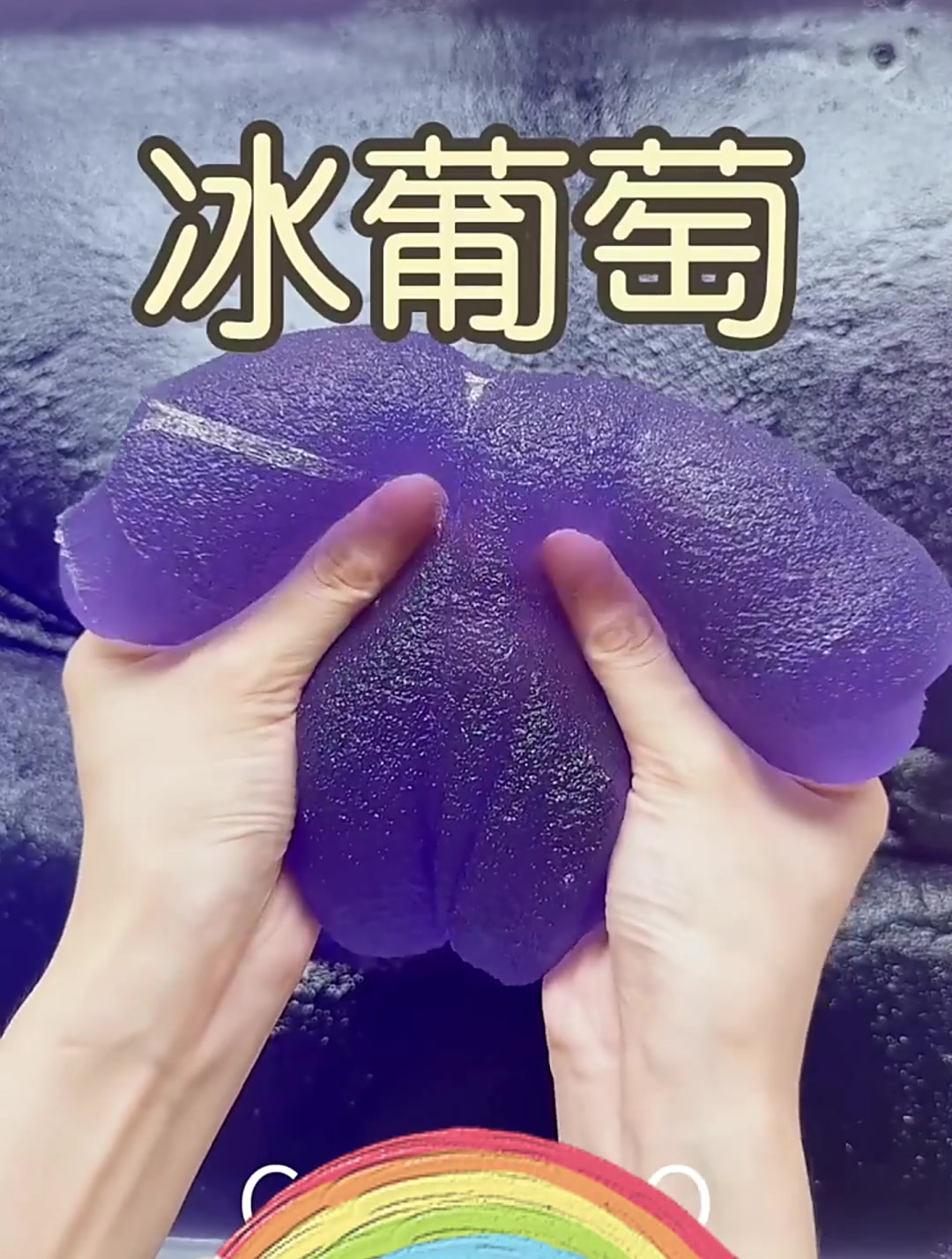 解压大箱冰葡萄 冰沙果酱 这个紫色好梦幻啊